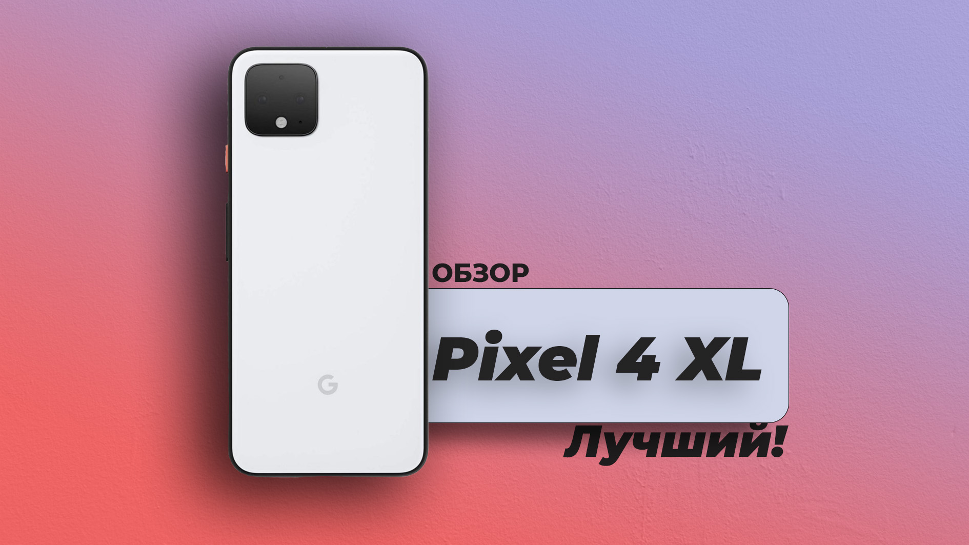 Телефон мечты / Обзор Google Pixel 4 XL/