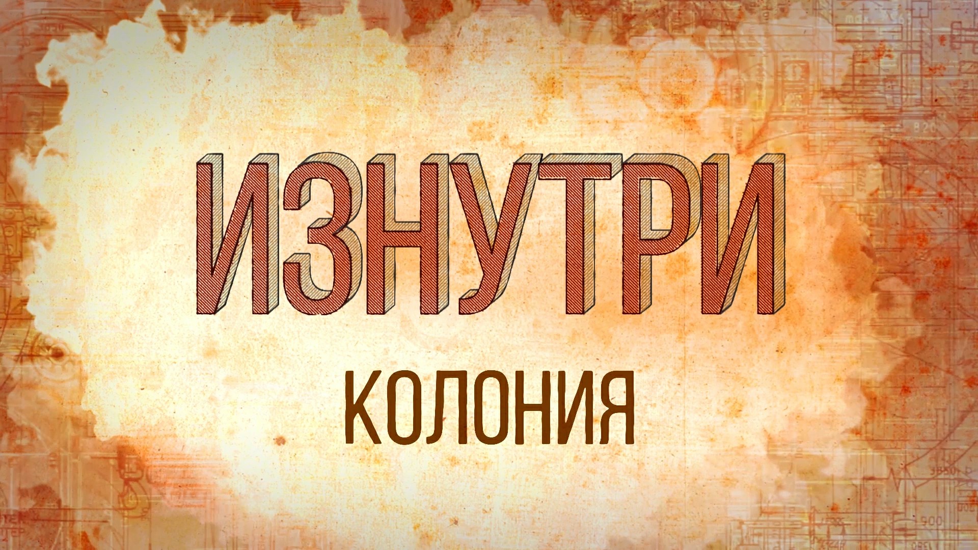 Изнутри - Колония.mp4