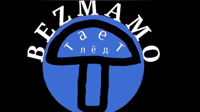 BEZMAMO - Тает лёд(Грибы Cover) смотреть онлайн