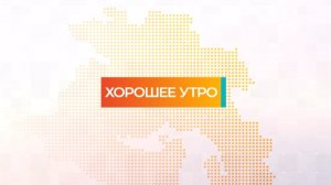 Хорошее утро | 23.01.2024