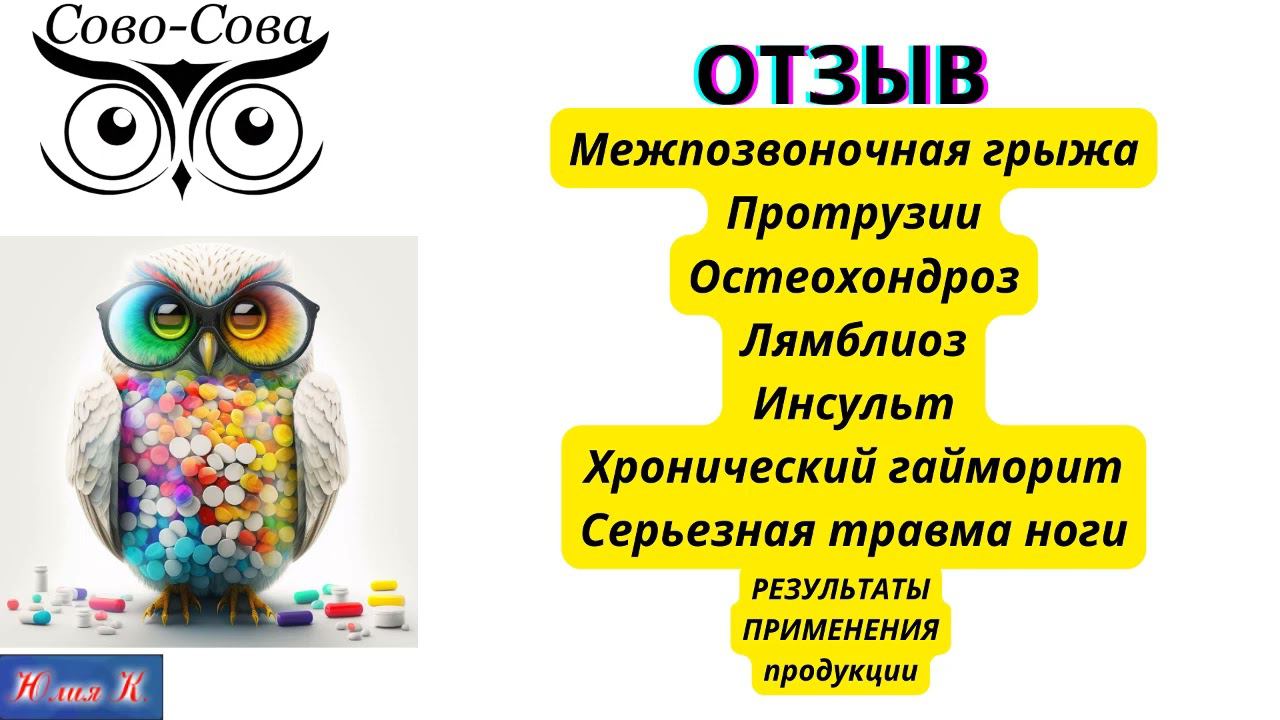 ОТЗЫВ Межпозвоночная грыжа. Протрузии. Лямблиоз. Гайморит смотреть онлайн