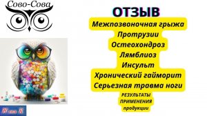ОТЗЫВ Межпозвоночная грыжа. Протрузии. Лямблиоз. Гайморит