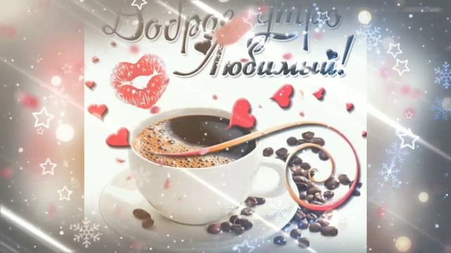 Доброе утро любимый!!! Красивое пожелание доброго утра парню. смотреть онлайн