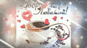 Доброе утро любимый!!! Красивое пожелание доброго утра парню.