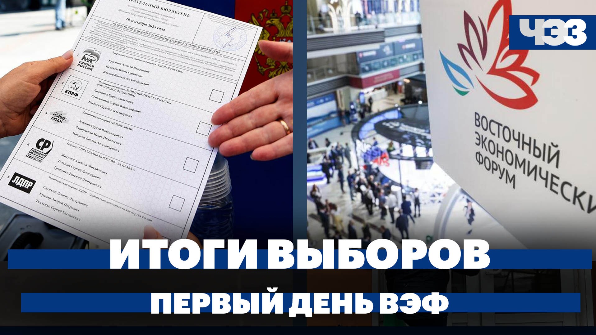 Итоги выборов в регионах, главные заявления на ВЭФ, новые правила въезда в ЕС