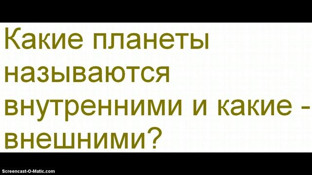 Внутренние и внешние планеты смотреть онлайн