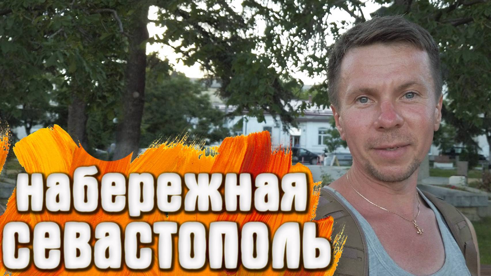 Севастополь КРЫМ Набережная 2021 смотреть онлайн