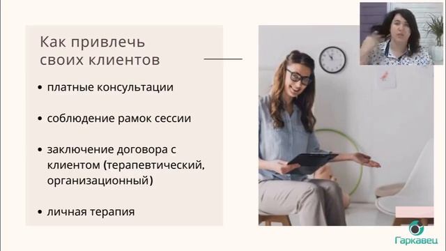 Как психологу и коучу привлечь своих клиентов. Ольга Гаркавец смотреть онлайн