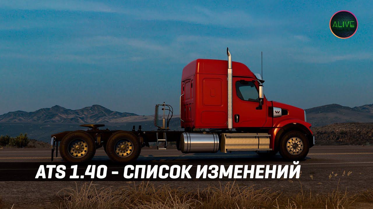 ATS 1.40 - СПИСОК ИЗМЕНЕНИЙ