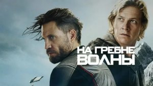 На гребне волны - Русский трейлер (HD)