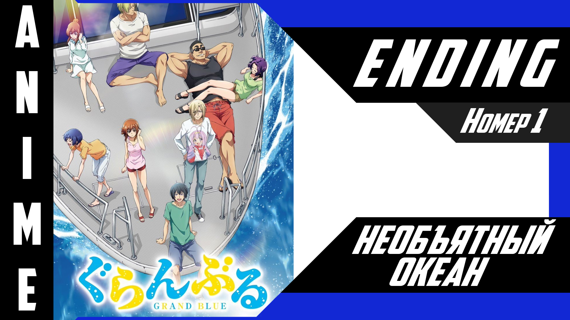 Необъятный океан / Grand Blue [ 4k ED №1 ] смотреть онлайн