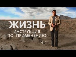 Жизнь Инструкция по применению Фильм Владимира Герасичева