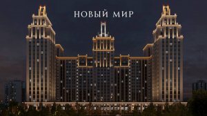 Дом "Нобель" в Новосибирске. Бизнес-класс на Красном проспекте от компании "Новый мир"