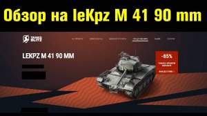 Обзор на leKpz M 41 90 mm - Трудная Лтшка со злыми фугасами #tanksblitz |#wotblitz