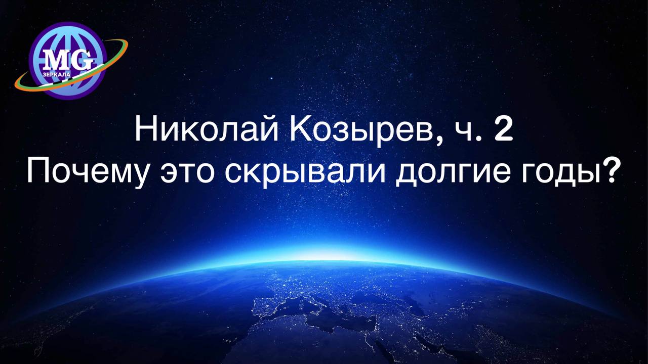 Совпадение или действительно Николай Козырев знал то, что скрывали от нас долгие годы? смотреть онлайн