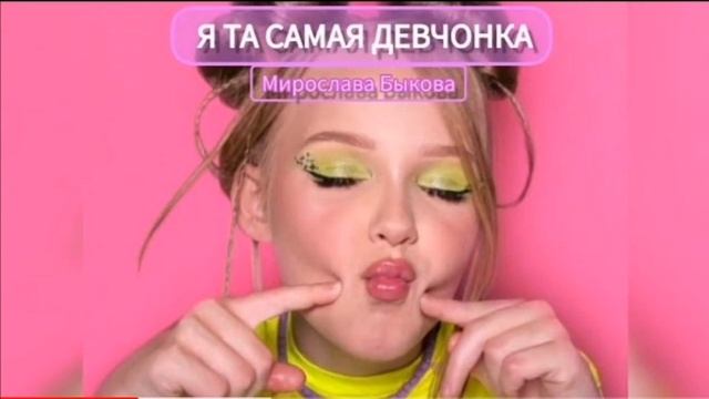 ПЕСНЯ - Я ТА САМАЯ ДЕВЧОНКА - (Мирослава Быкова) ?? смотреть онлайн
