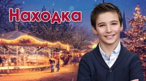 Находка - ИНТЕРЕСНЫЙ ХРИСТИАНСКИЙ РАССКАЗ | Христианские рассказы