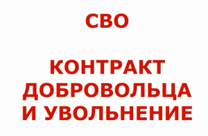 СВО. КОНТРАКТ ДОБРОВОЛЬЦА И УВОЛЬНЕНИЕ