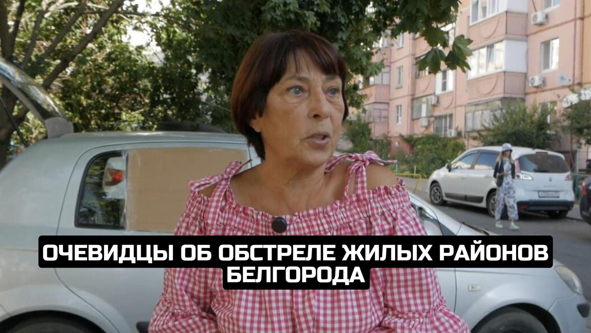 Очевидцы об обстреле жилых районов Белгорода смотреть онлайн