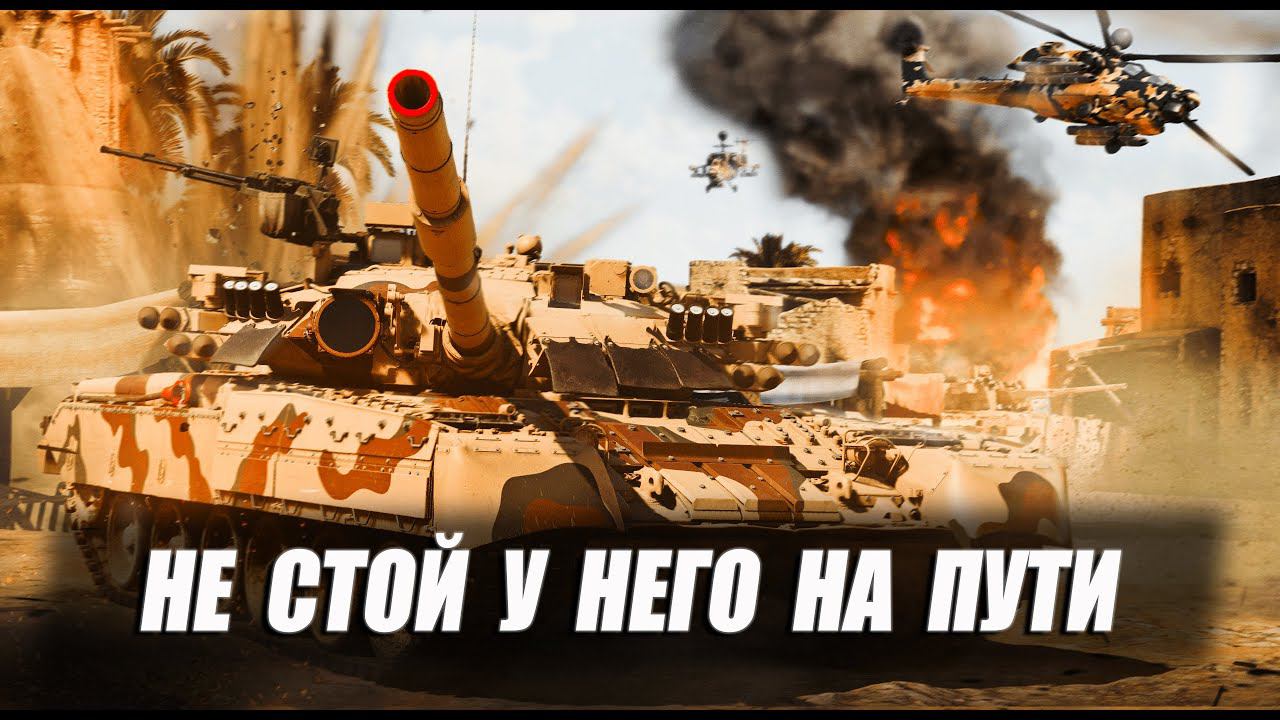 Т-80УМ2 - ТАКТИКА БЛИЖНЕГО БОЯ и GAMEPLAY в War Thunder смотреть онлайн