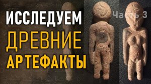 Изучаем древние артефакты. Мексиканский палеоконтакт. Инопланетяне. Часть 3