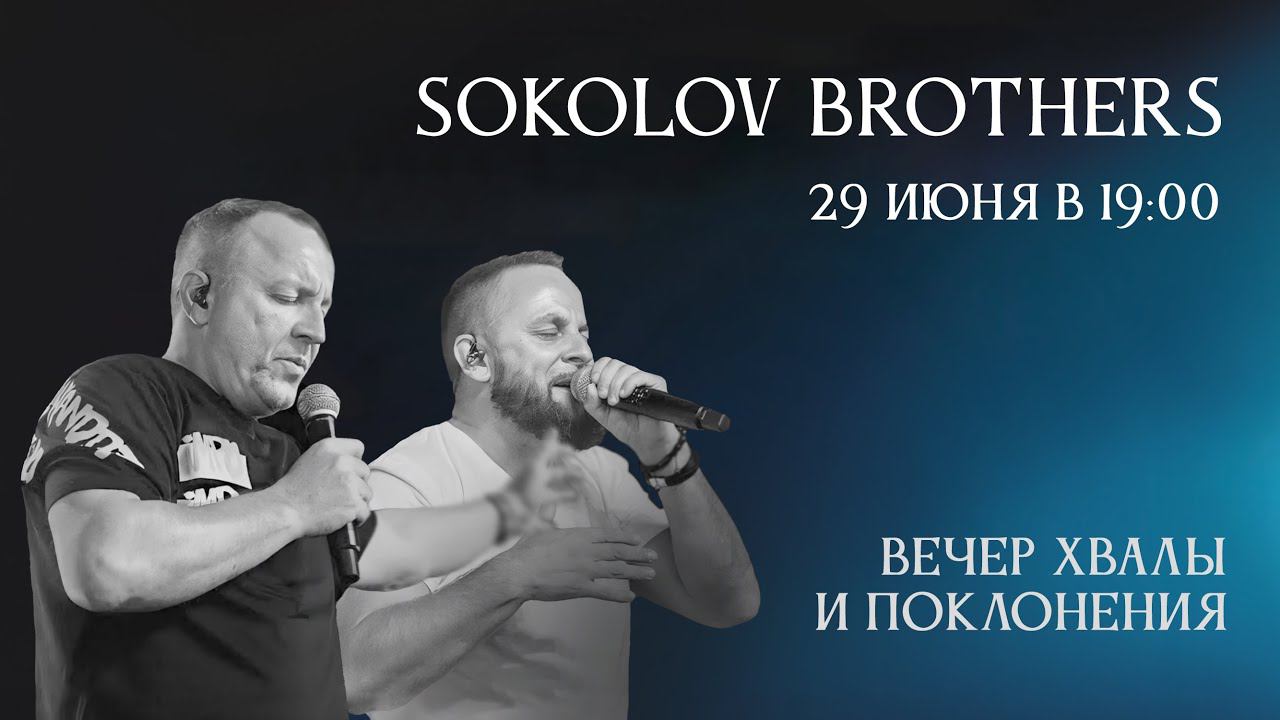 Вечер хвалы и поклонения SokolovBrothers | 29 июня 2024 смотреть онлайн