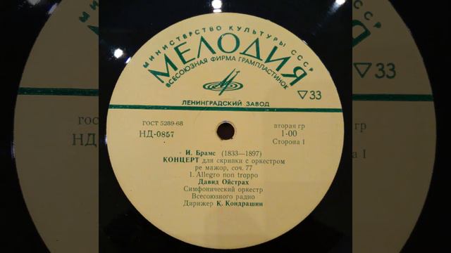 И. Брамс. Давид Ойстрах. Симфонический оркестр Всесоюзного радио Дирижер К.Кондрашин.НД-0857 НД-085