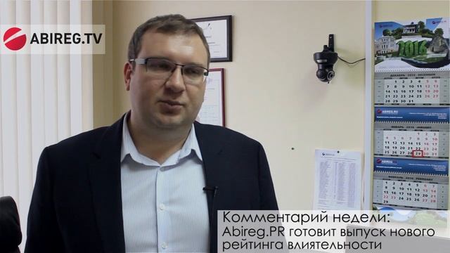 AbiregTV – Комментарий недели: руководитель группы «Абирег» Дмитрий Орищенко. смотреть онлайн