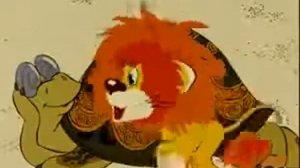 Львенок и черепаха))!