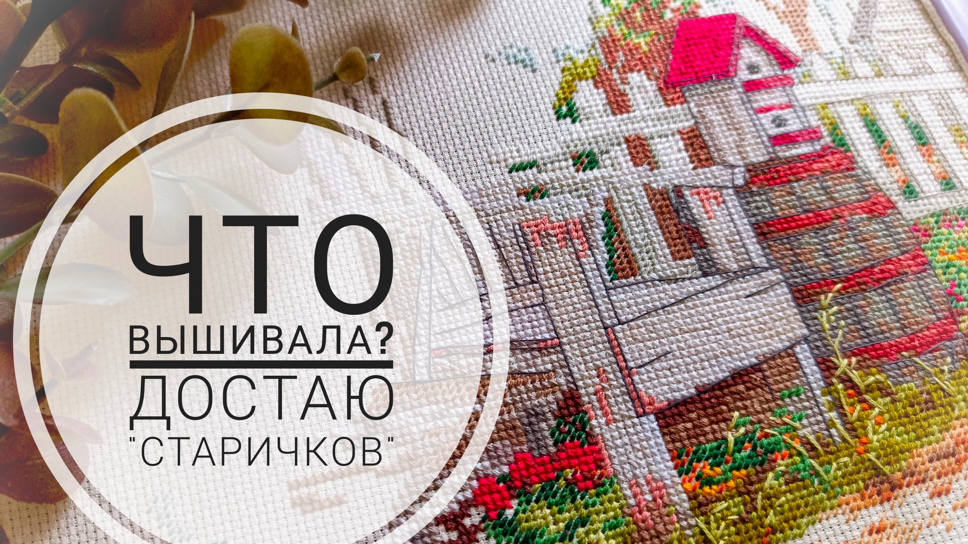 Продвижения за последнюю неделю августа | Вышиваю своих "старичков" | Вышивка крестом смотреть онлайн