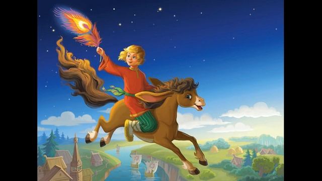 КОНЁК ГОРБУНОК! Часть вторая Слушать сказку смотреть онлайн