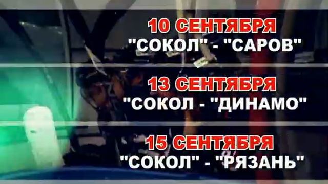 ХК"Сокол" анонс домашних игр на 10,13,15 сентября 2012 смотреть онлайн
