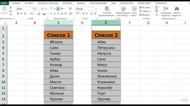 КАК в двух столбцах найти одинаковые значения смотреть онлайн