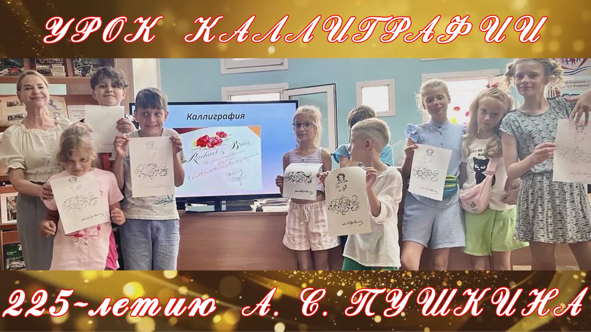 Урок каллиграфии, посвященный 225-летию со дня рождения Александра Сергеевича Пушкина. смотреть онлайн