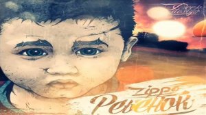 ZippO - Ребёнок!