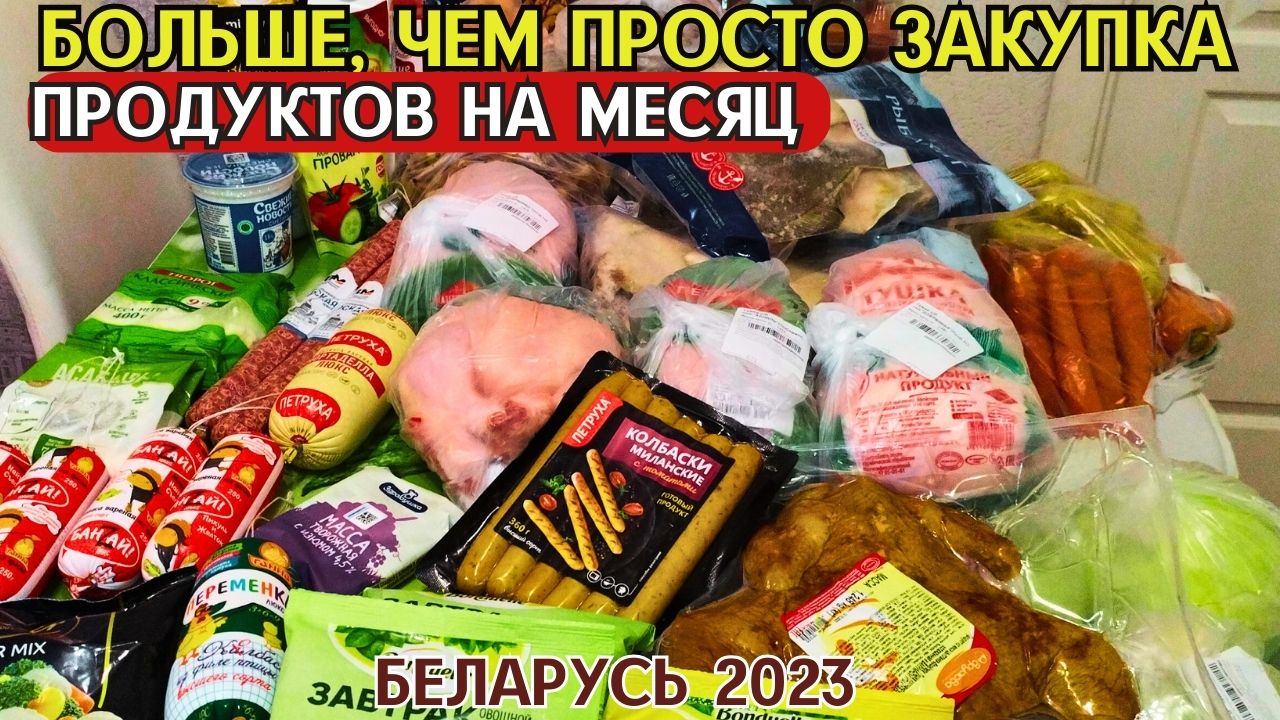 Большая Семья, БОЛЬШАЯ ЗАКУПКА: Продукты питания на Месяц с Ценами 🛒💰 Покупки продуктов ✅️