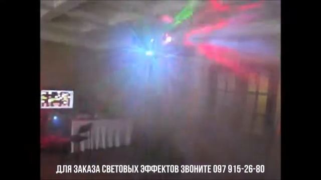 СВЕТОВЫЕ ЭФФЕКТЫ (дым, лазер, дискотечное освещение и другие) смотреть онлайн