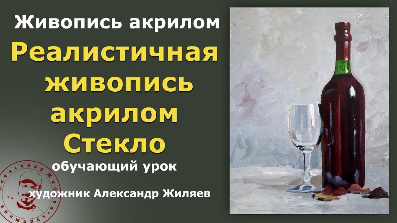 Реалистичная живопись акрилом Стекло смотреть онлайн