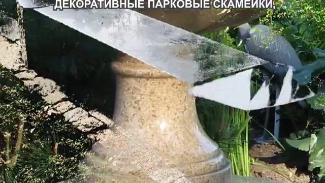 Садовая и уличная мебель из гранита смотреть онлайн