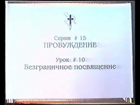 Серия 15. Пробуждение. Урок 10. Безграничное посвящение. смотреть онлайн
