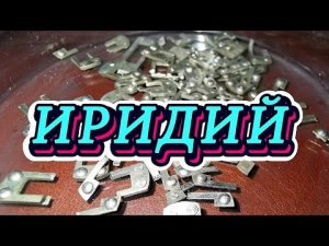 Иридий! МЕТАЛЛ ДОРОЖЕ Золота!