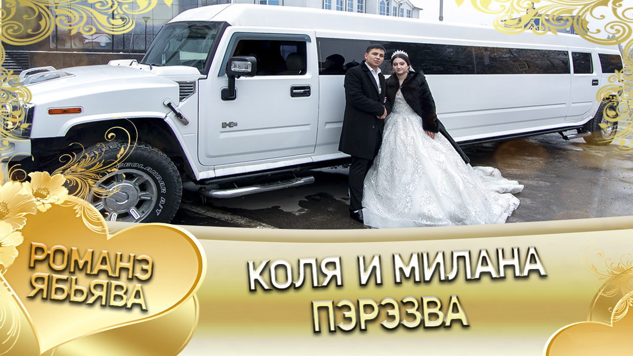 Коля и Милана! Одэл о Костя о Гажо кай о Лёша о Жадан! Пэрэзва. смотреть онлайн