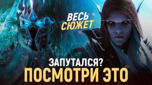 ВЕСЬ СЮЖЕТ дополнений World of Warcraft [2004 - 2021   Classic - Shadowlands]
