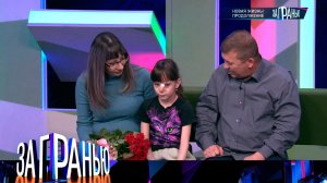 «За гранью»: «Новая жизнь! Продолжение» | Выпуск от 28 декабря 2023 года