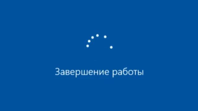 WINDOWS 10 ЗАВЕРШАЕТ РАБОТУ 10 ЧАСОВ