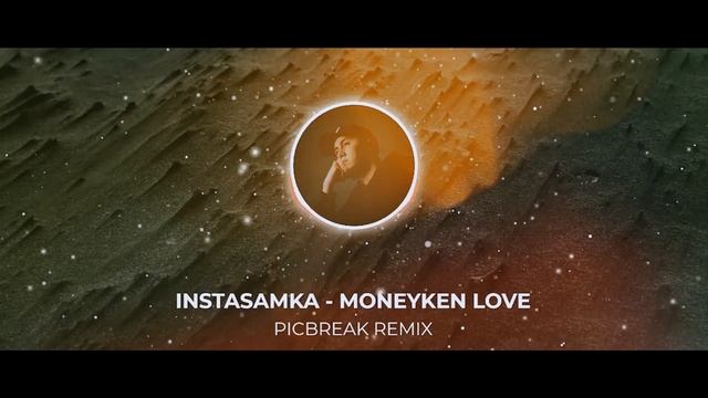 Instasamka - Moneyken Love (Picbreak Remix) #instasamka #moneykenlove #realmoneyken