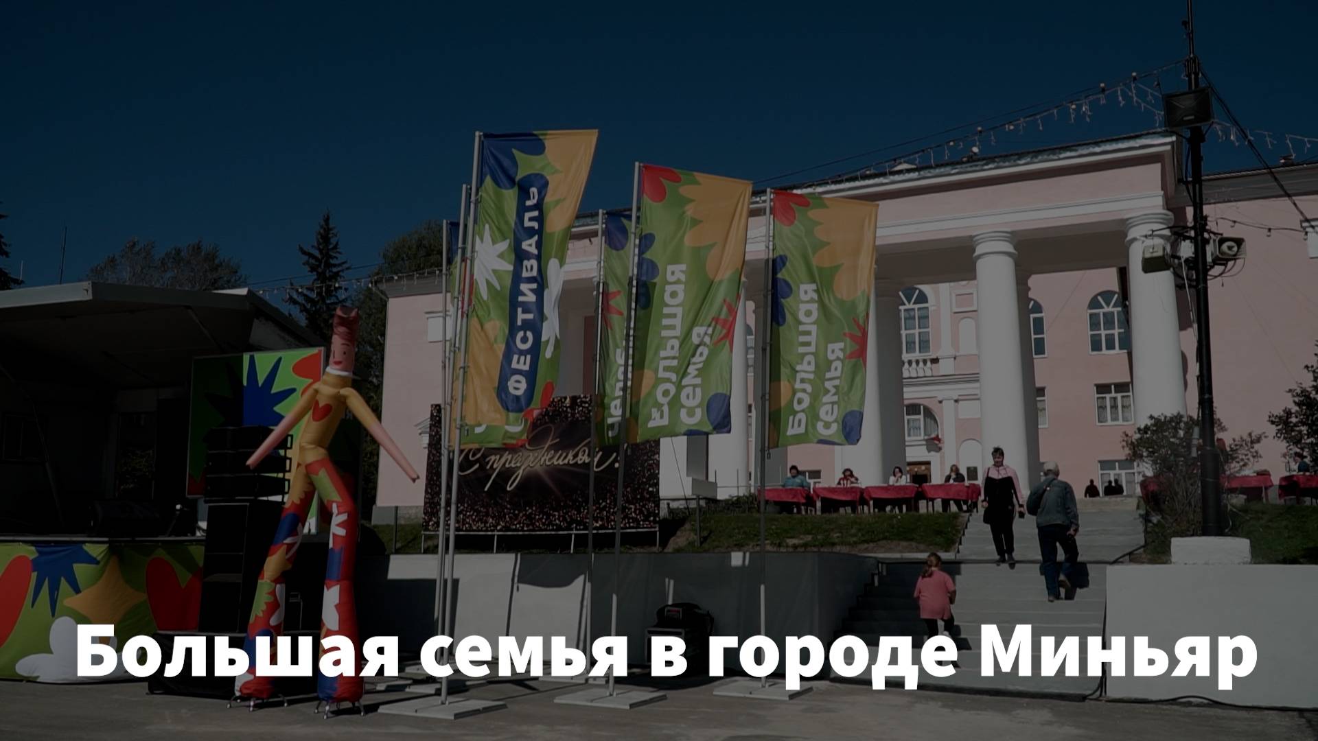 Большая семья в городе Миньяр