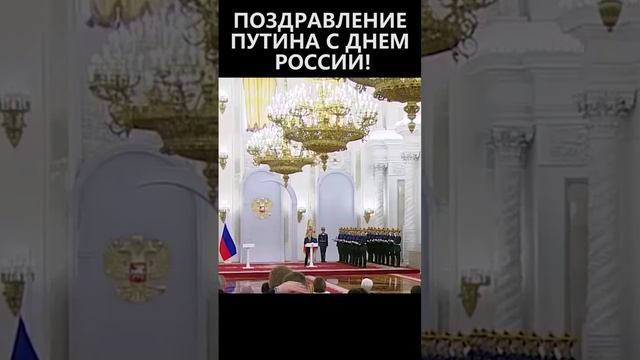 Поздравление Путина с днем России смотреть онлайн