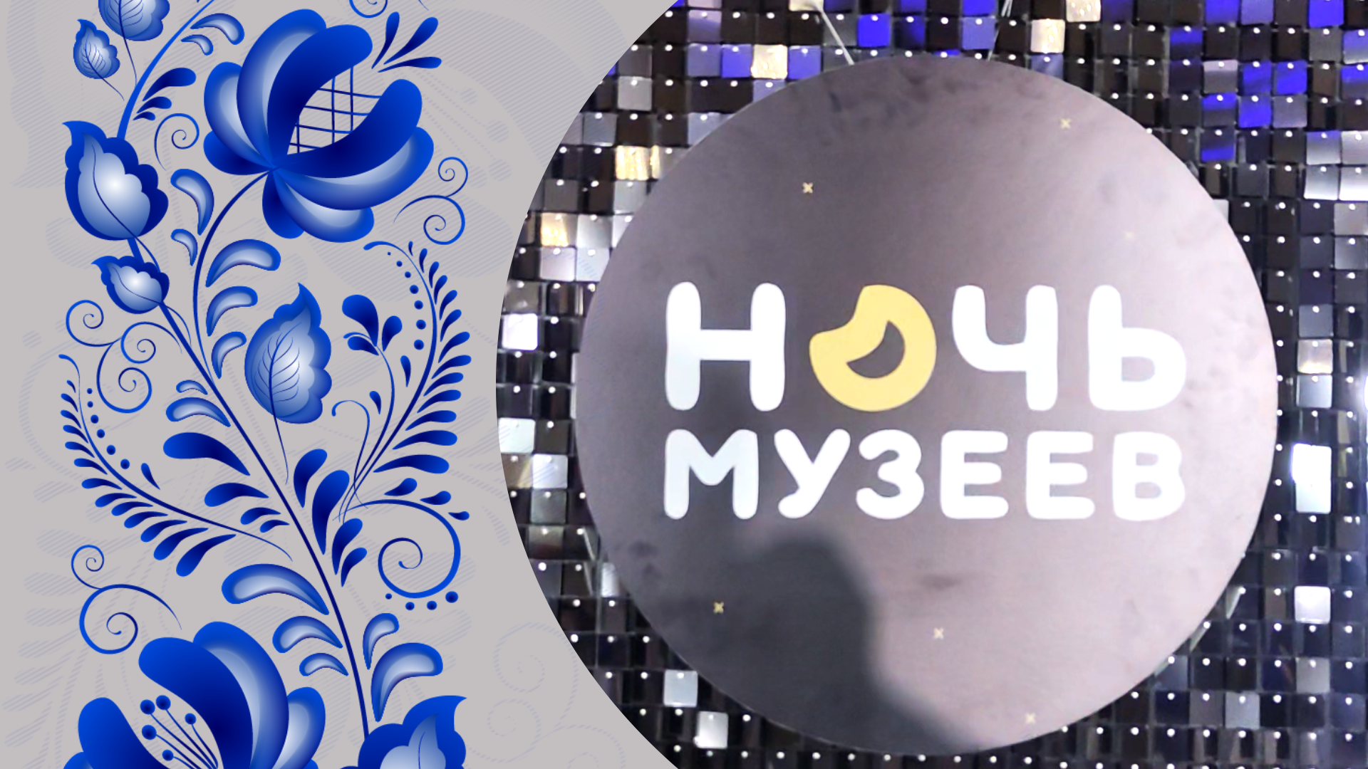 🎆«НОЧЬ МУЗЕЕВ» 2024