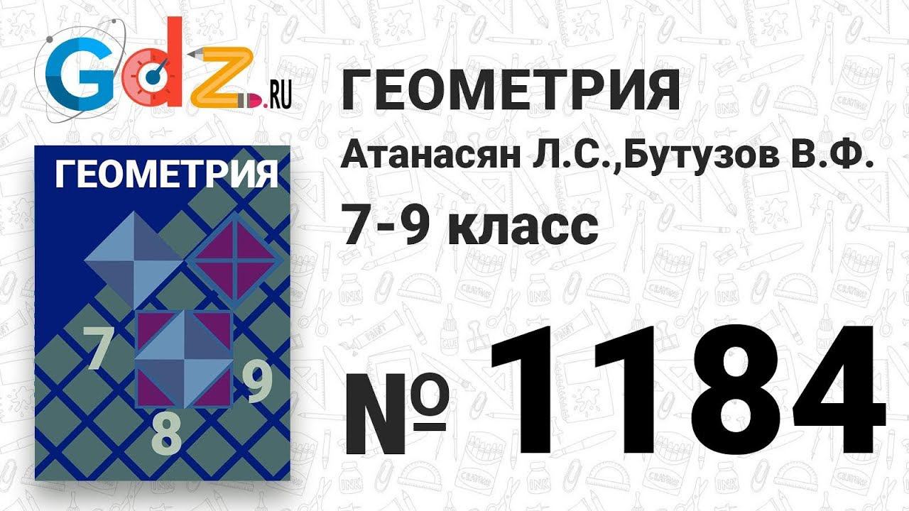 № 1184 - Геометрия 7-9 класс Атанасян